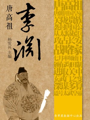 cover image of 唐高祖李渊